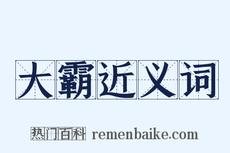 大霸近义词是什么意思的图片